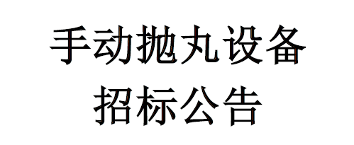 手動拋丸設備招標公告
