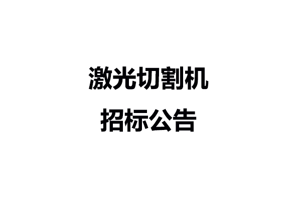 激光切割機招標公告